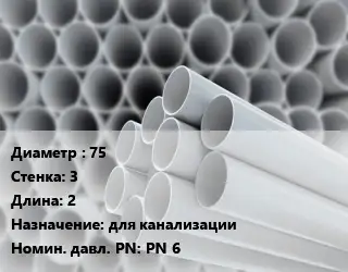 Труба ПВХ, поливинилхлорид 75 s=3 L=2 для канализации PN 6